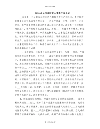 2024年油田消防安全管理工作总结