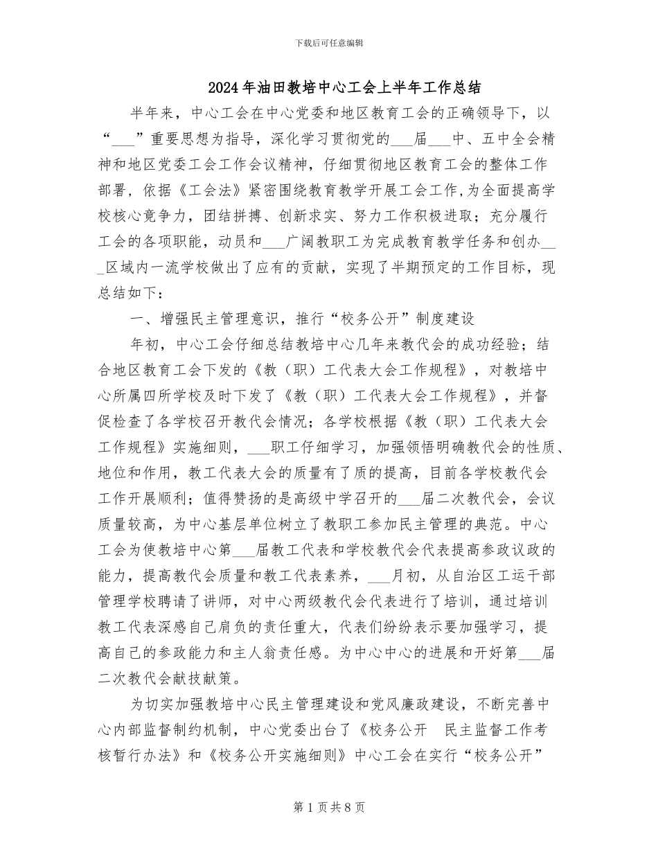 2024年油田教培中心工会上半年工作总结_第1页