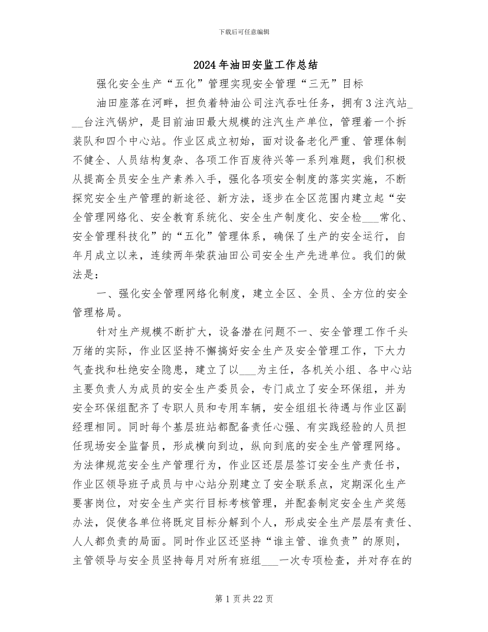 2024年油田安监工作总结_第1页