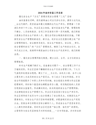 2024年油田安监工作总结