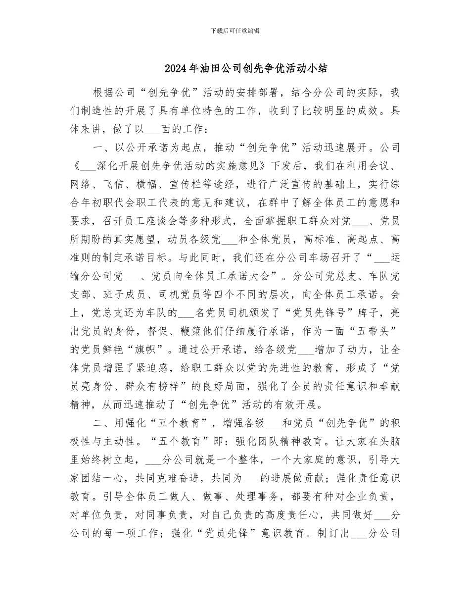2024年油田公司创先争优活动小结_第1页