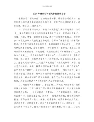 2024年油田公司创先争优活动小结