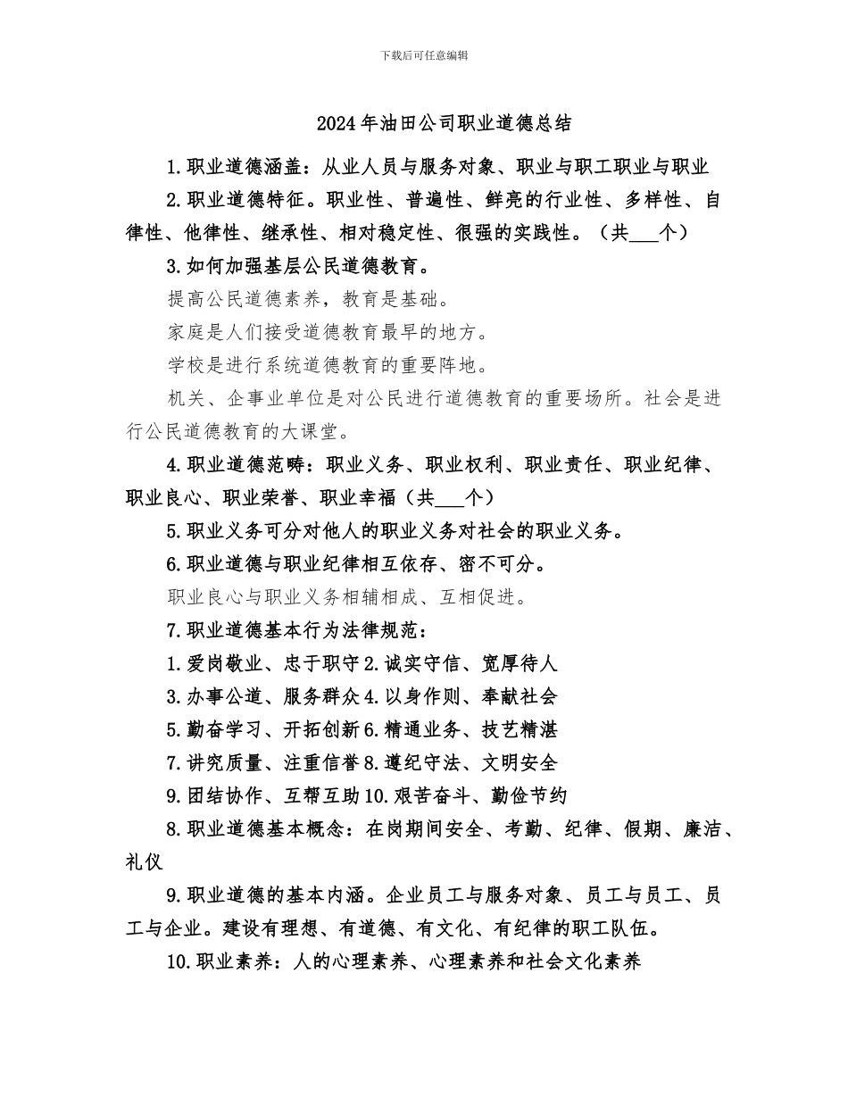 2024年油田公司职业道德总结_第1页