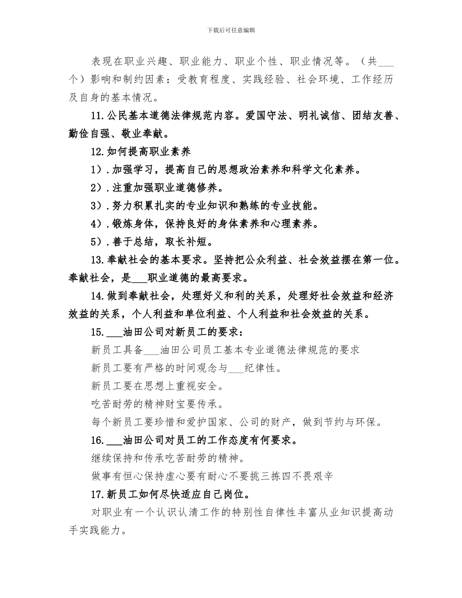 2024年油田公司职业道德总结_第2页