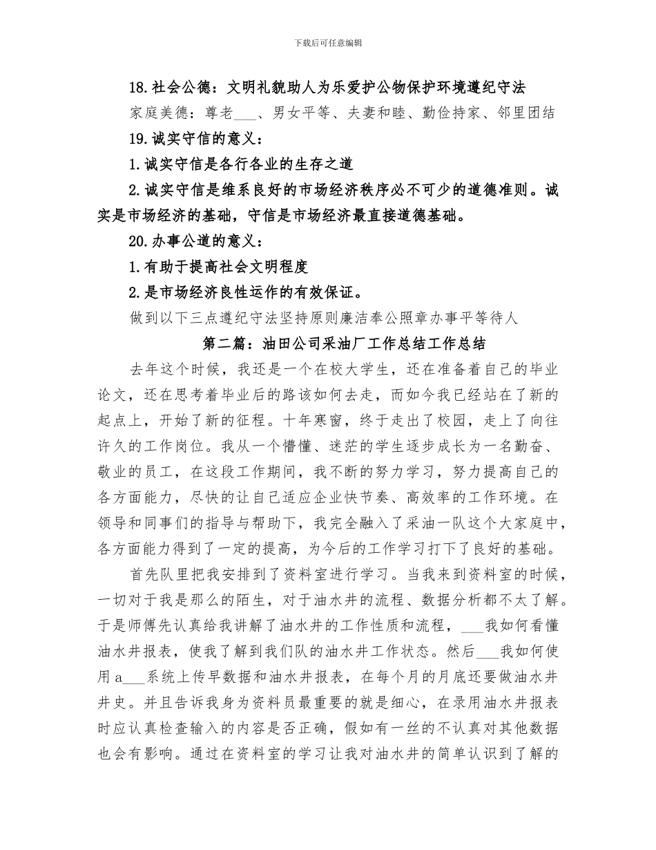 2024年油田公司职业道德总结_第3页