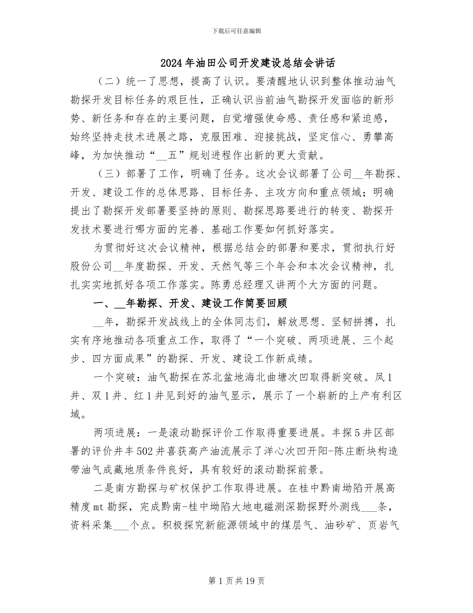 2024年油田公司开发建设总结会讲话_第1页