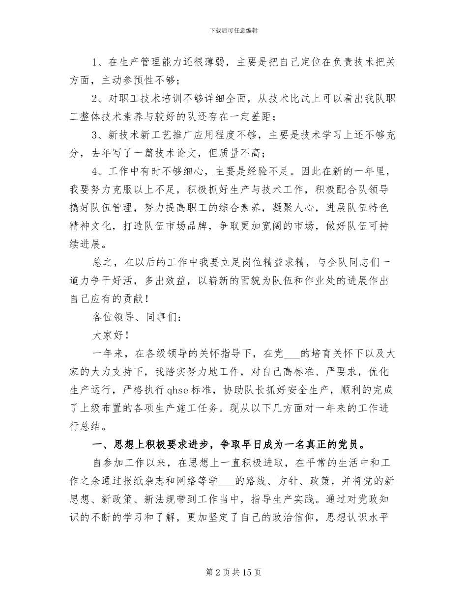 2024年油田钻井施工技术人员个人工作总结_第2页