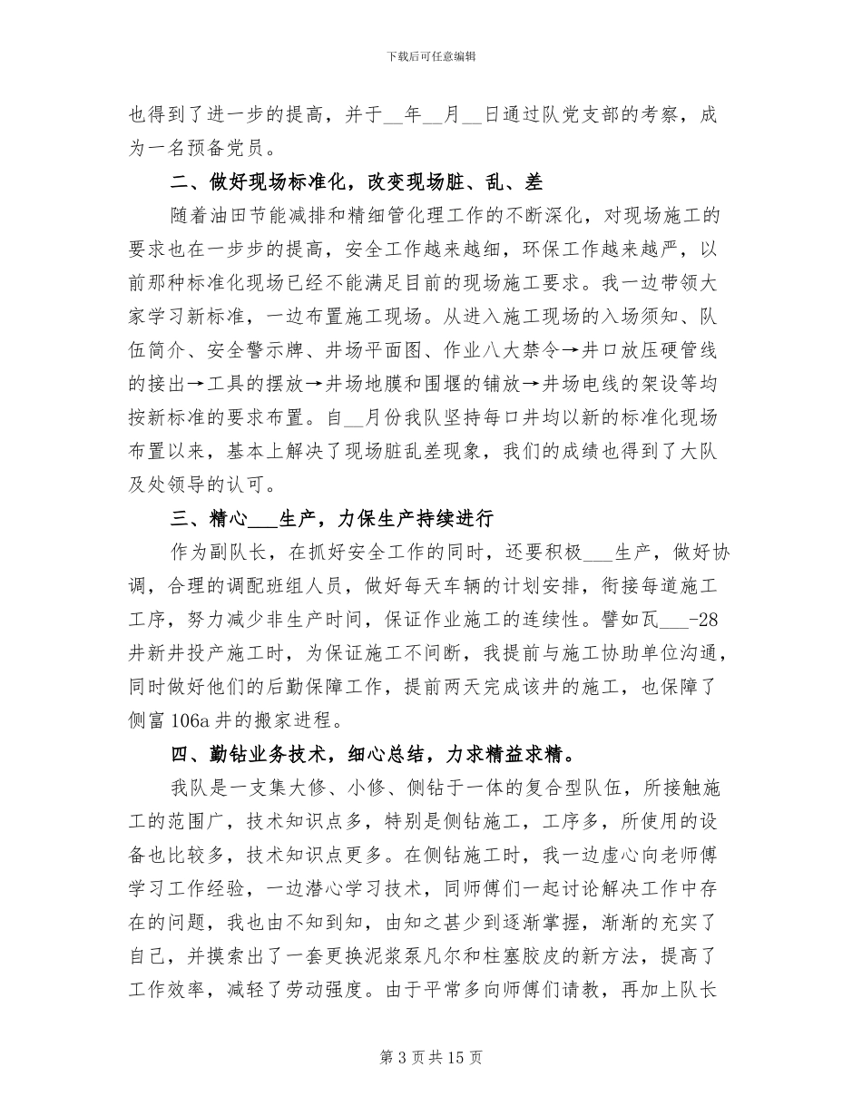 2024年油田钻井施工技术人员个人工作总结_第3页