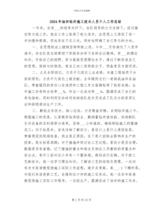 2024年油田钻井施工技术人员个人工作总结