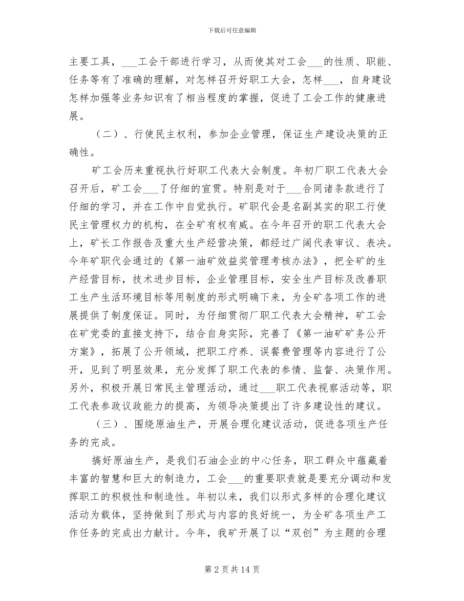 2024年油矿工会个人总结范文_第2页