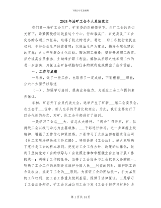 2024年油矿工会个人总结范文