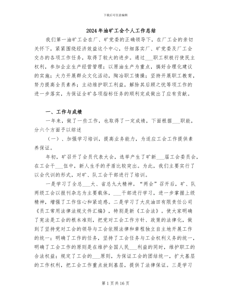 2024年油矿工会个人工作总结_第1页