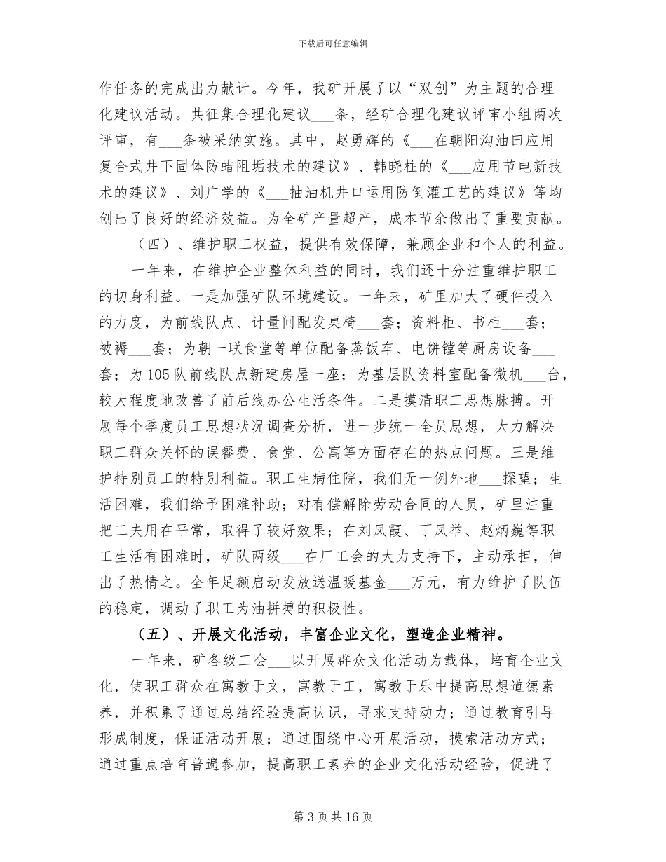 2024年油矿工会个人工作总结_第3页