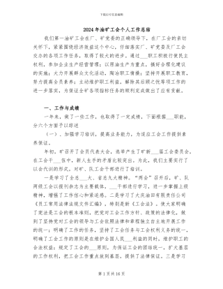 2024年油矿工会个人工作总结