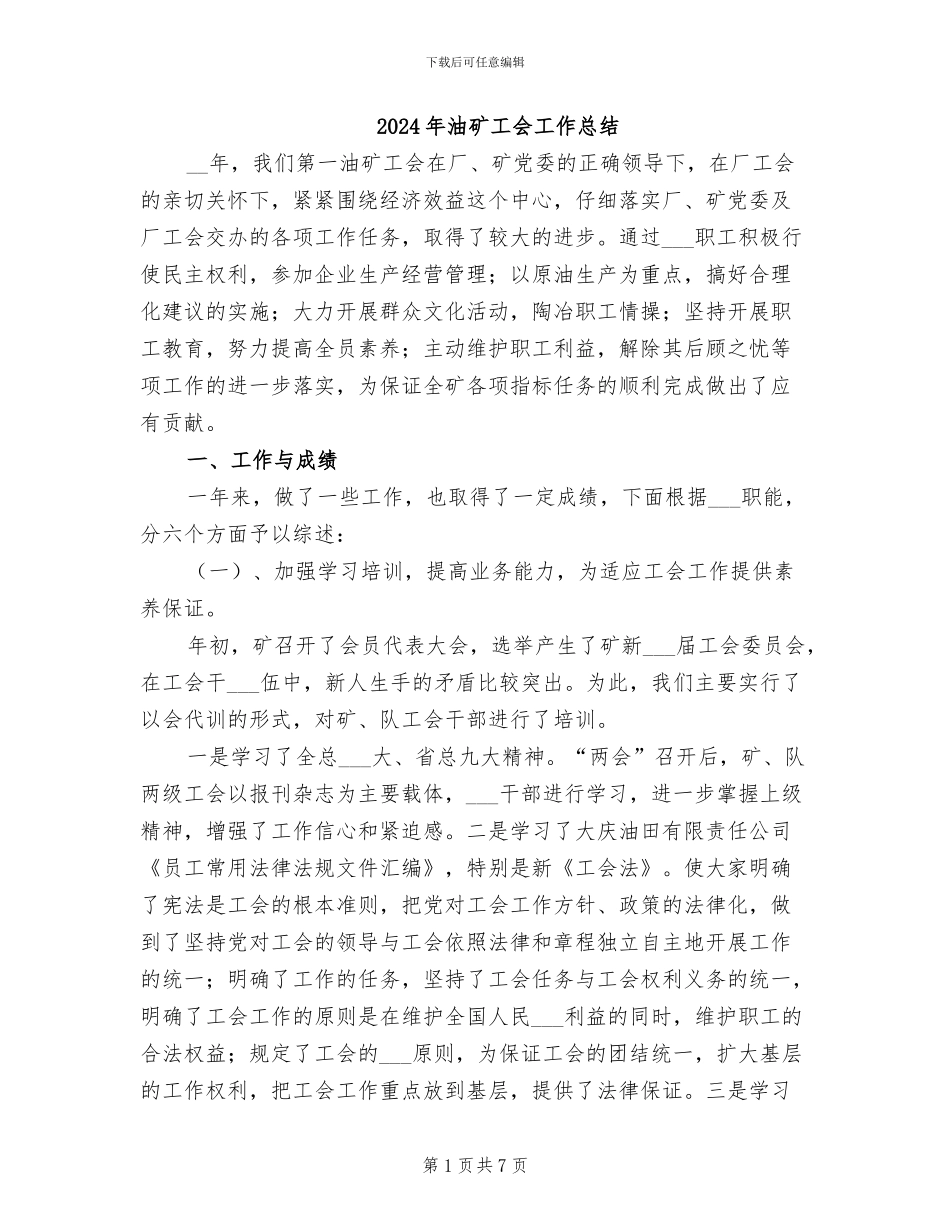 2024年油矿工会工作总结_第1页