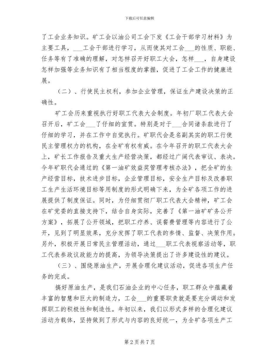 2024年油矿工会工作总结_第2页