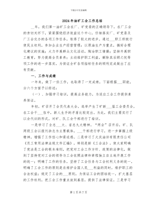 2024年油矿工会工作总结