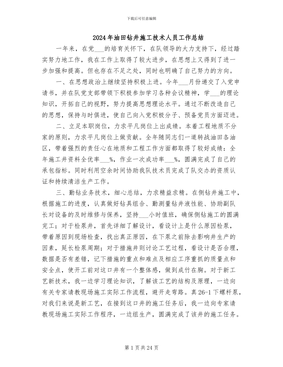 2024年油田钻井施工技术人员工作总结_第1页