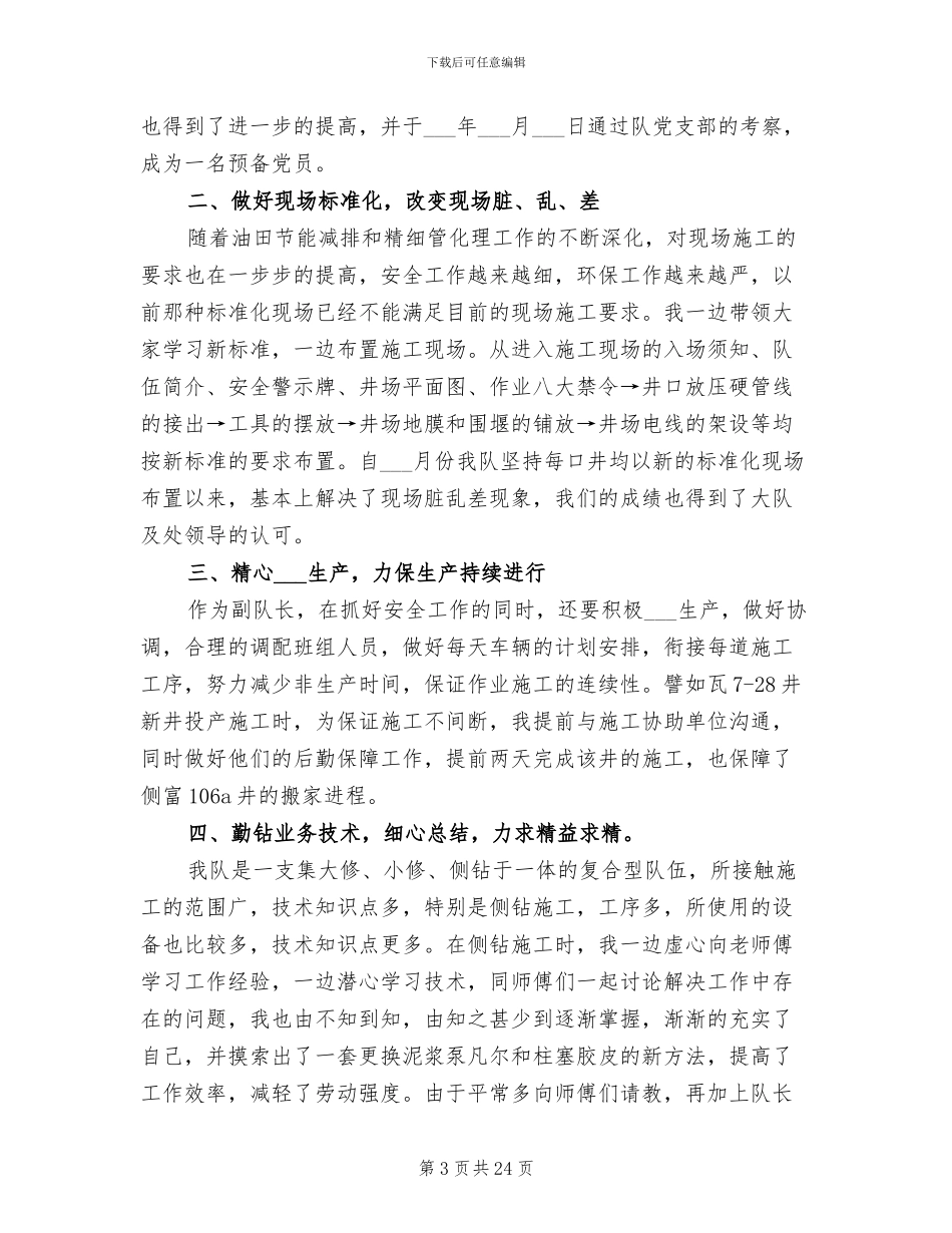 2024年油田钻井施工技术人员工作总结_第3页