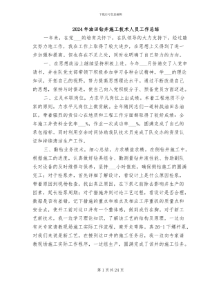 2024年油田钻井施工技术人员工作总结