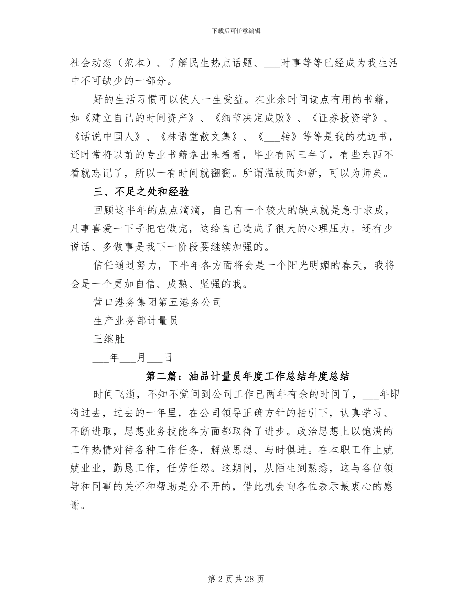 2024年油品计量员上半年工作总结_第2页