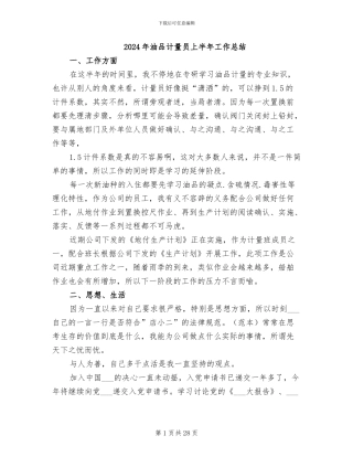 2024年油品计量员上半年工作总结