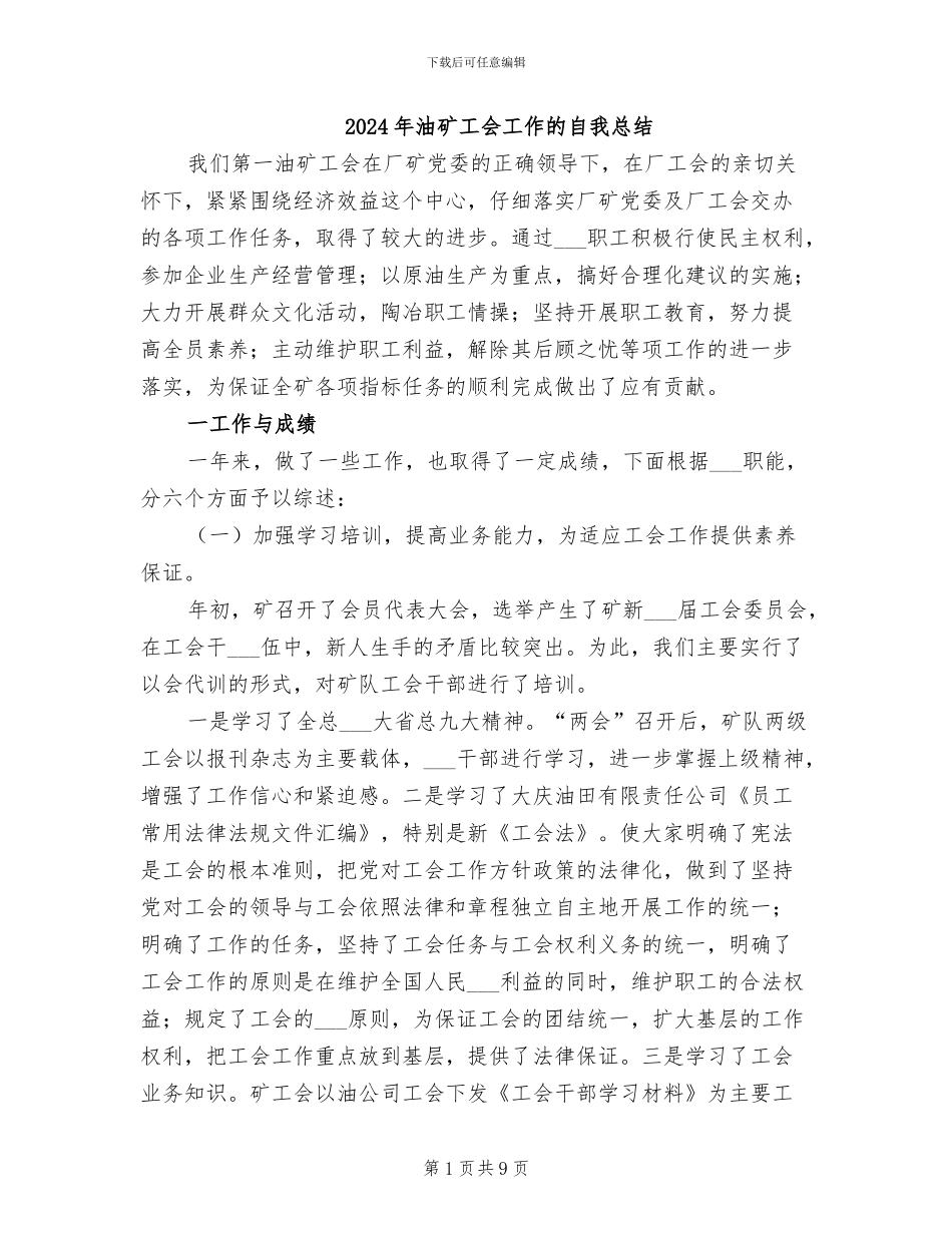 2024年油矿工会工作的自我总结_第1页
