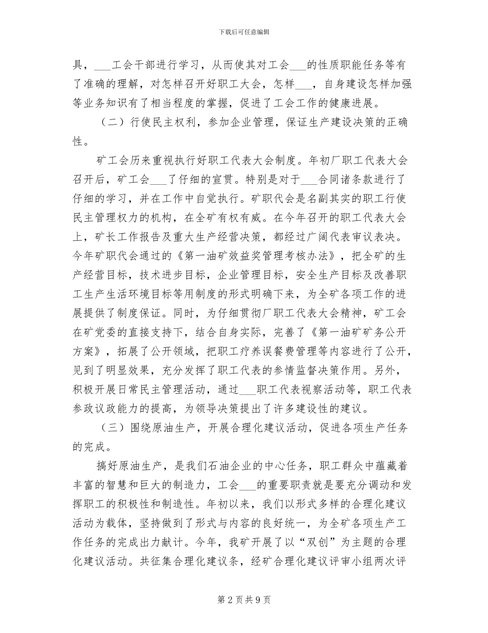 2024年油矿工会工作的自我总结_第2页