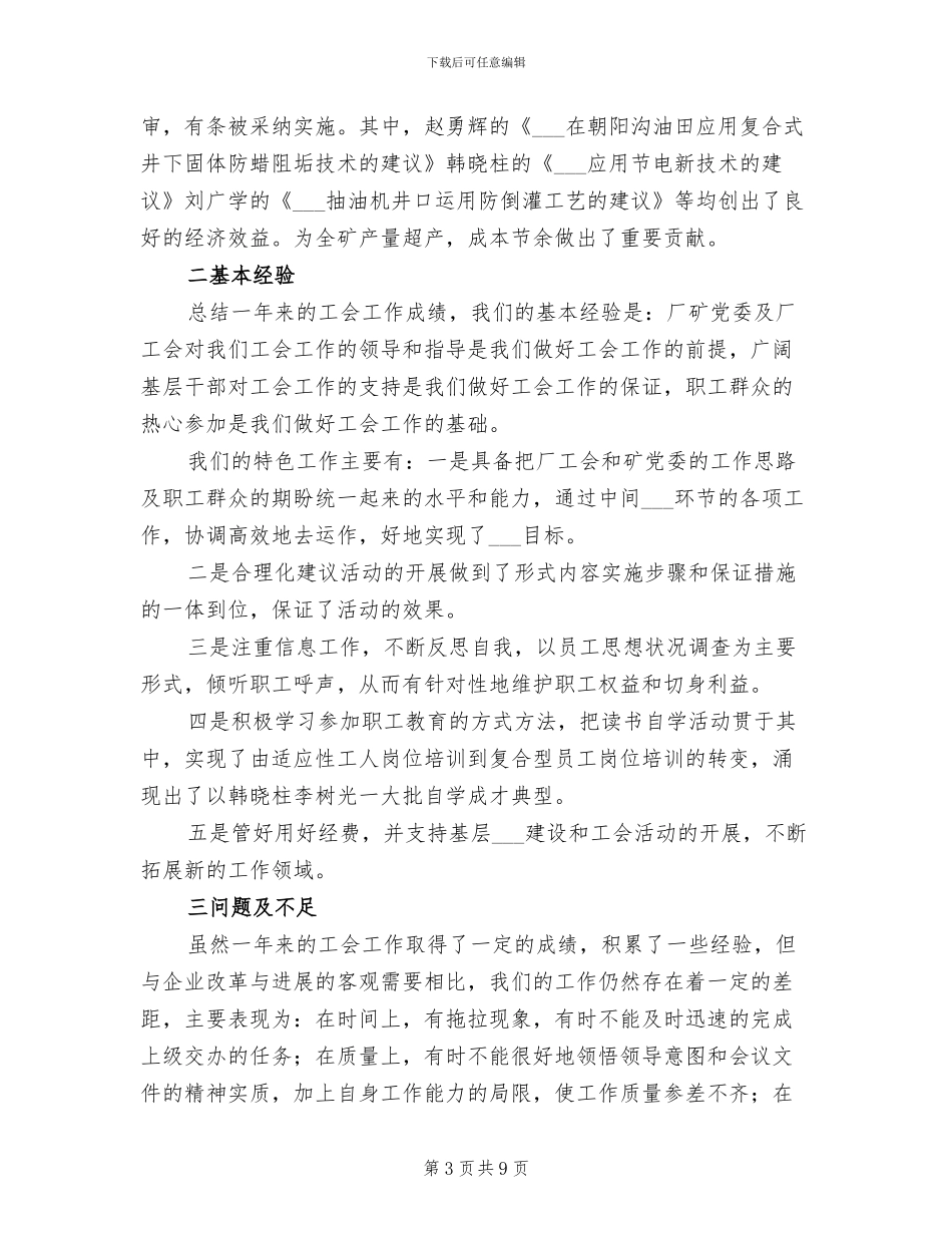 2024年油矿工会工作的自我总结_第3页