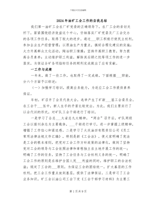 2024年油矿工会工作的自我总结
