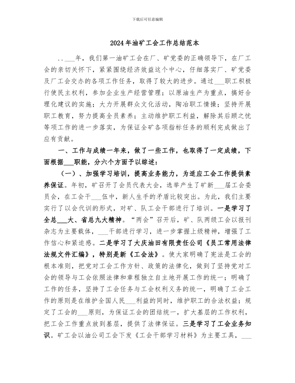 2024年油矿工会工作总结范本_第1页