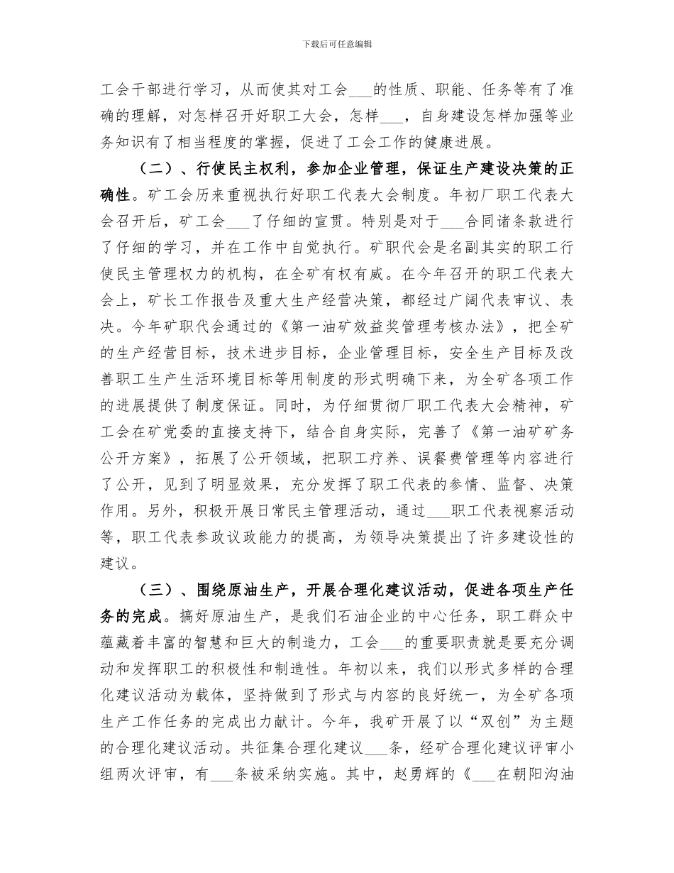 2024年油矿工会工作总结范本_第2页