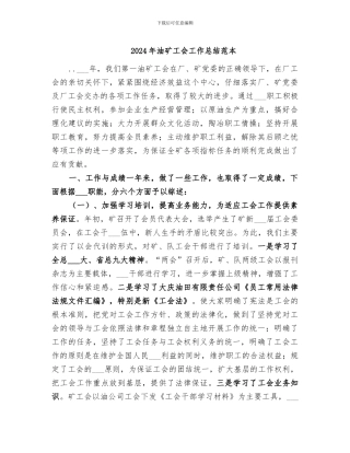 2024年油矿工会工作总结范本