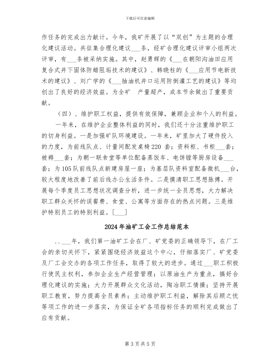 2024年油矿工会工作总结范文_第3页