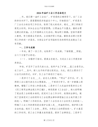 2024年油矿工会工作总结范文