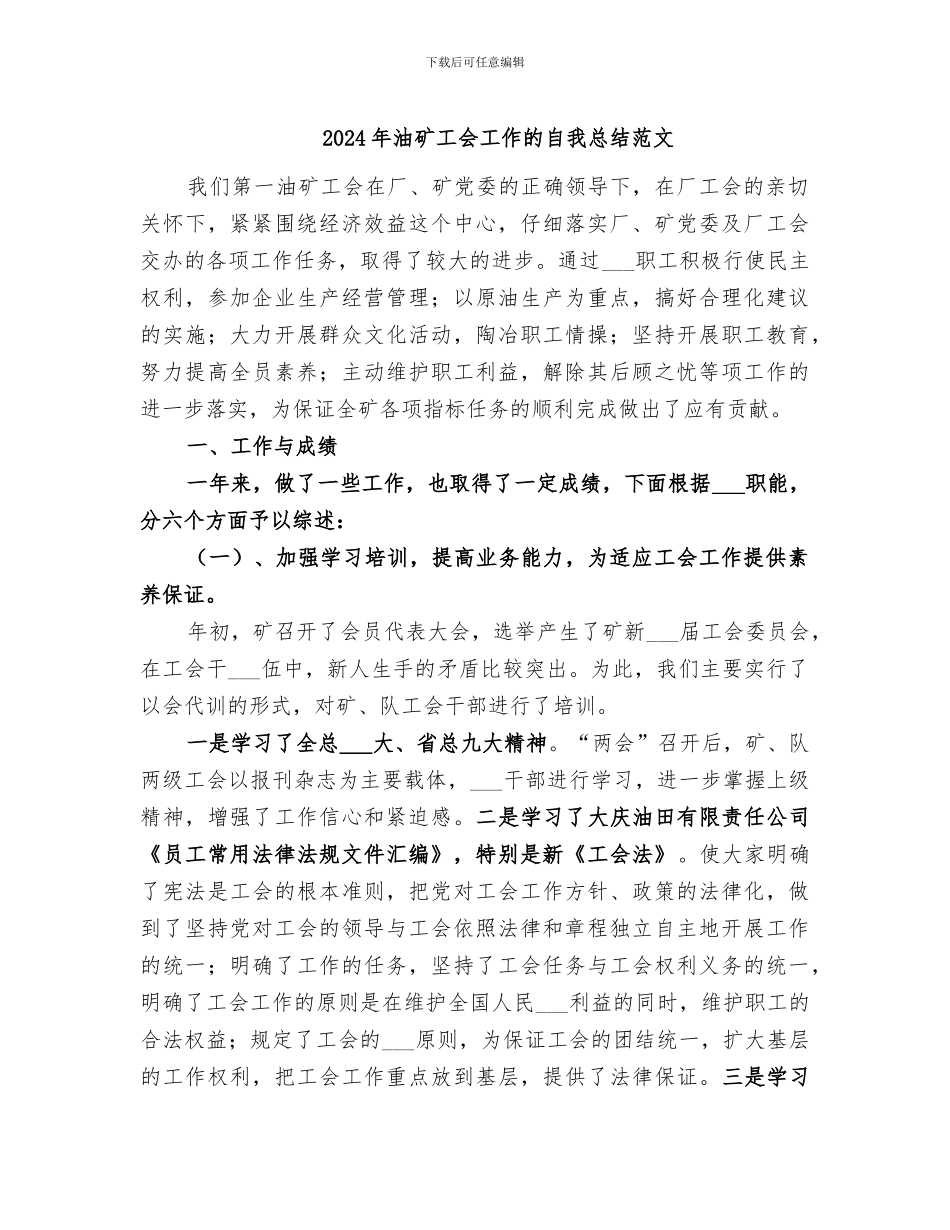 2024年油矿工会工作的自我总结范文_第1页