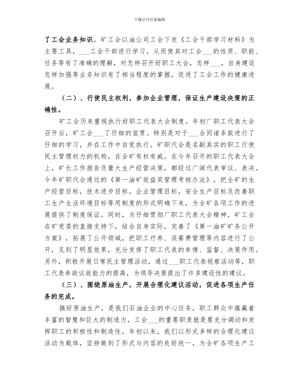 2024年油矿工会工作的自我总结范文_第2页