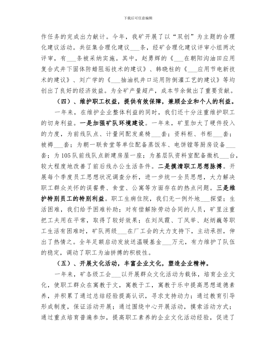 2024年油矿工会工作的自我总结范文_第3页
