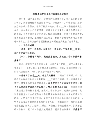2024年油矿工会工作的自我总结范文