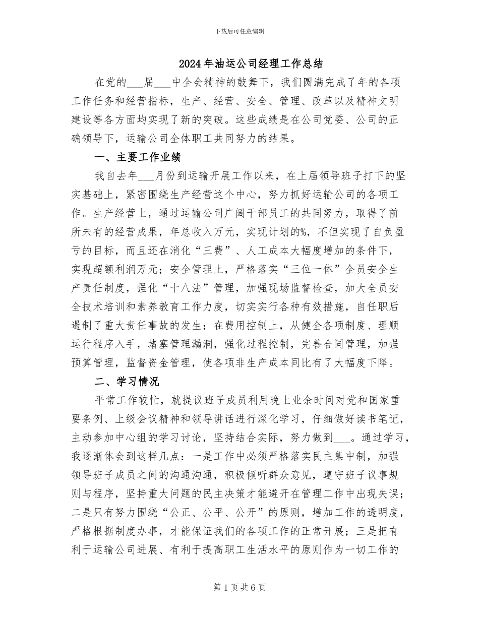2024年油运公司经理工作总结_第1页
