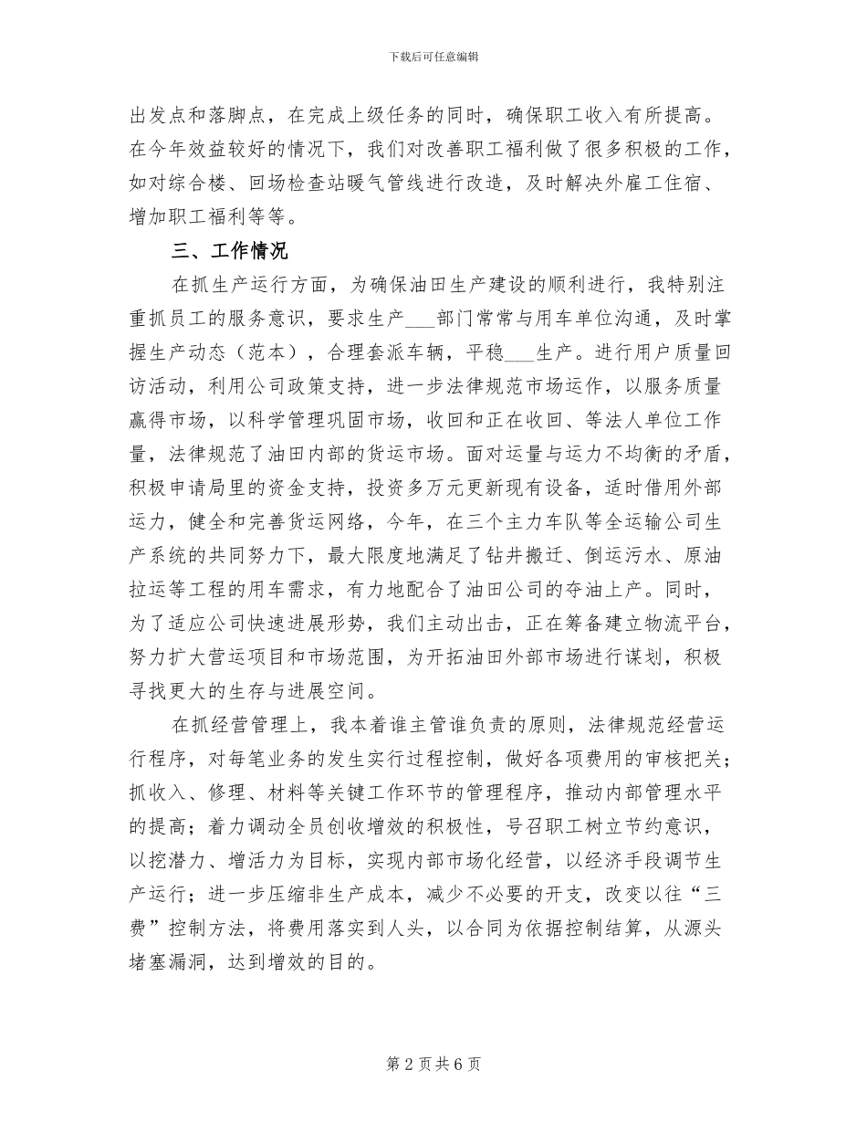 2024年油运公司经理工作总结_第2页