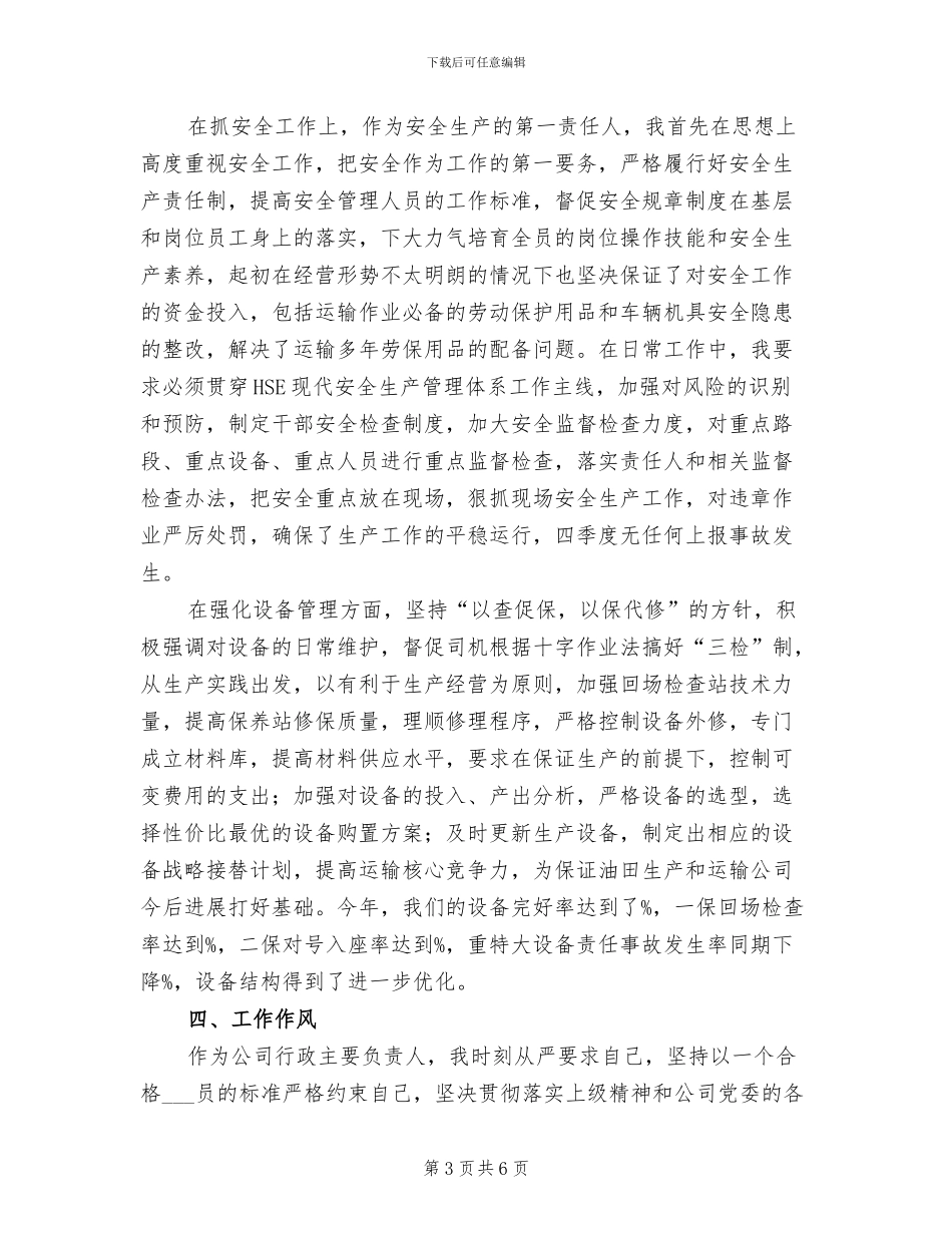 2024年油运公司经理工作总结_第3页