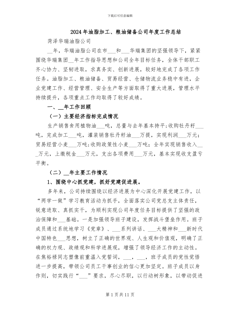 2024年油脂加工、粮油储备公司年度工作总结_第1页