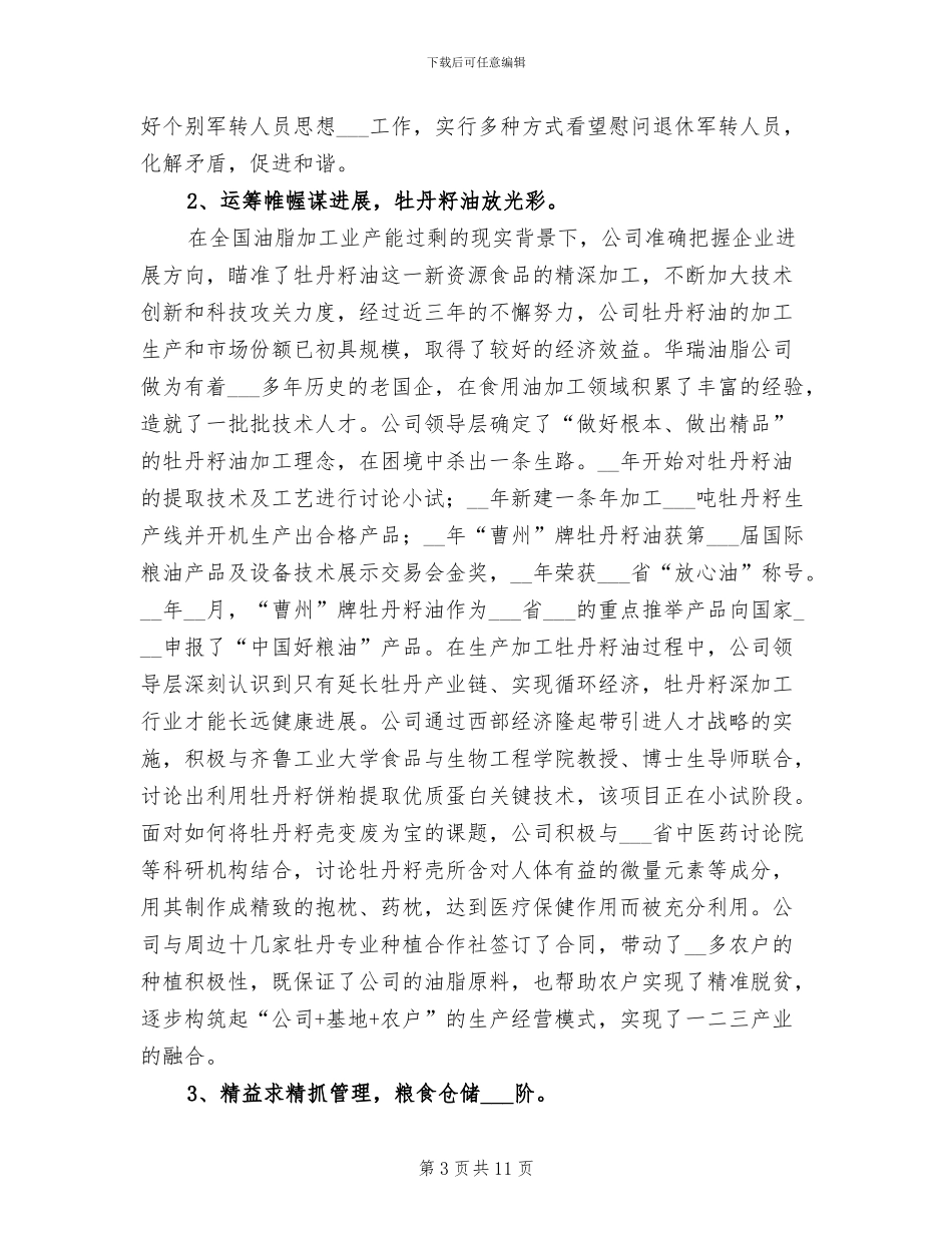 2024年油脂加工、粮油储备公司年度工作总结_第3页
