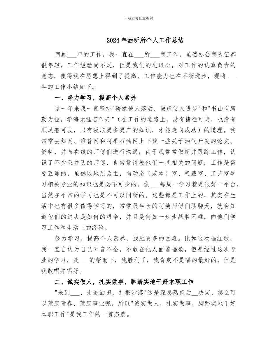 2024年油研所个人工作总结_第1页