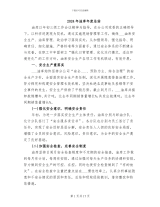 2024年油库年度总结