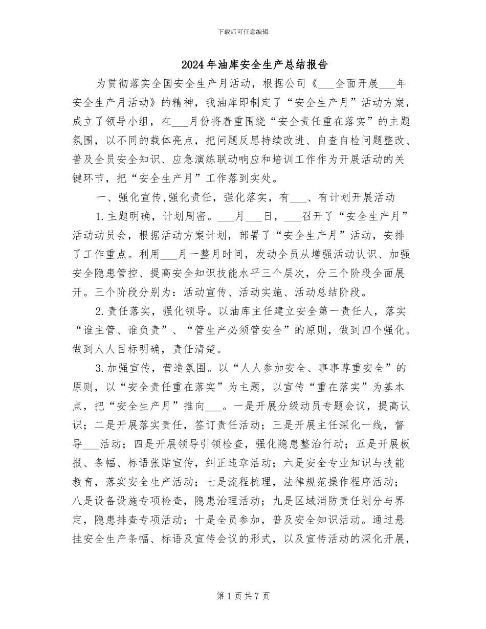 2024年油库安全生产总结报告_第1页