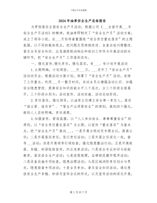 2024年油库安全生产总结报告