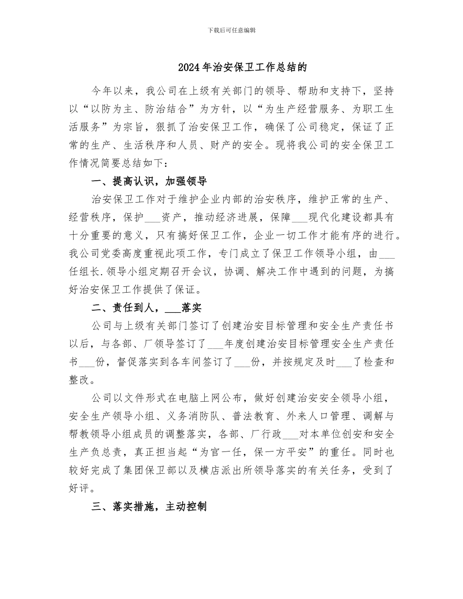 2024年治安保卫工作总结的_第1页