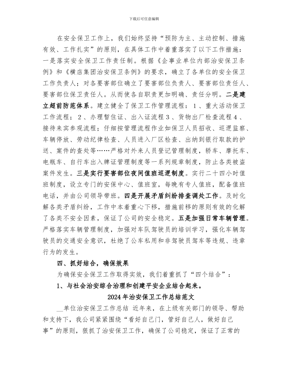 2024年治安保卫工作总结的_第2页